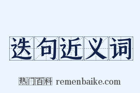 迭句近义词是什么意思的图片